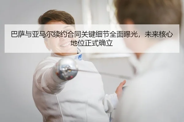 巴萨与亚马尔续约合同关键细节全面曝光，未来核心地位正式确立