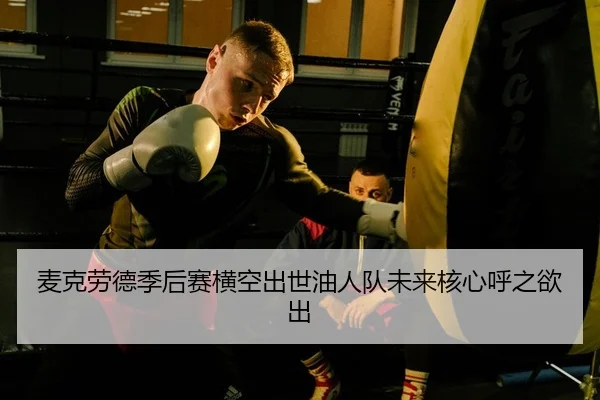 麦克劳德季后赛横空出世油人队未来核心呼之欲出